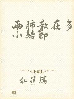 两肺散在多发微小结节