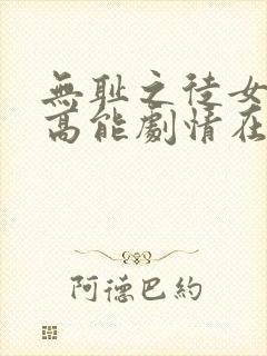 无耻之徒女教授高能剧情在第几集