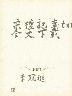 宋檀记事txt全文下载