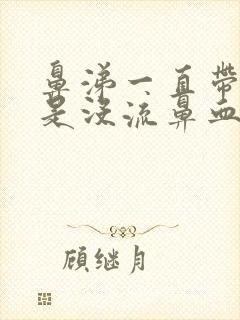 鼻涕一直带血但是没流鼻血