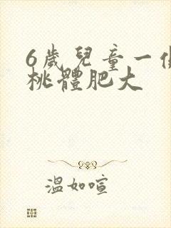 6岁儿童一侧扁桃体肥大