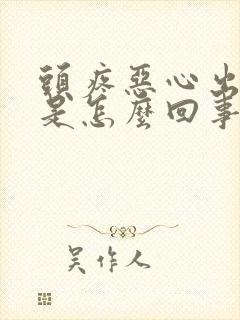 头疼恶心出虚汗是怎么回事