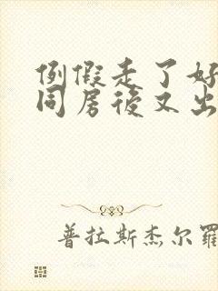 例假走了好几天同房后又出血