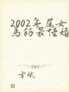2002年属女马的最佳婚配