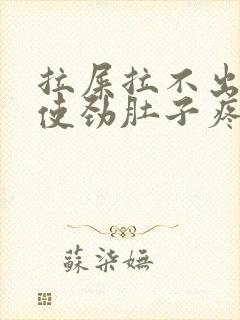 拉屎拉不出来一使劲肚子疼怎么回事封面