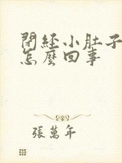 闭经小肚子疼是怎么回事封面