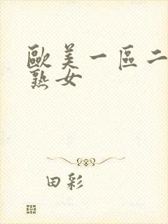 欧美一区二区 熟女