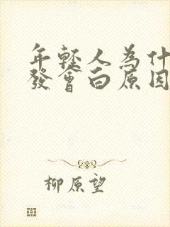 年轻人为什么头发会白原因