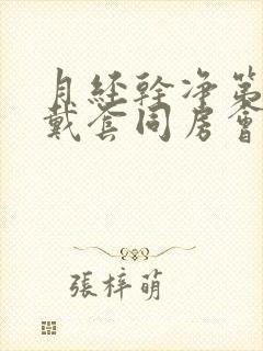 月经干净第二天戴套同房会不会怀孕封面