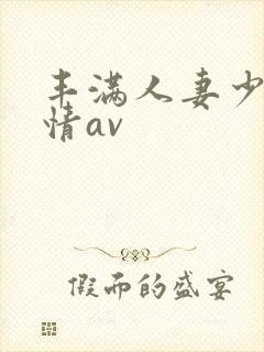 丰满人妻少妇激情av封面