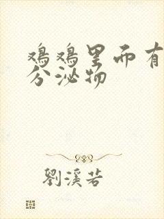 鸡鸡里面有白色分泌物