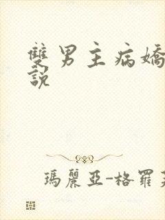 双男主病娇文小说