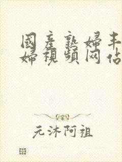 国产熟妇丰满熟妇视频网站封面