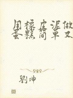 用橡皮泥做生日蛋糕简单又漂亮