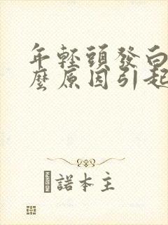 年轻头发白是什么原因引起的