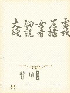 大胸女友电影在线观看播放