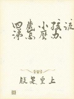 四岁小孩流清鼻涕怎么办