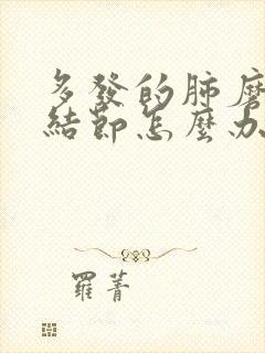 多发的肺磨玻璃结节怎么办