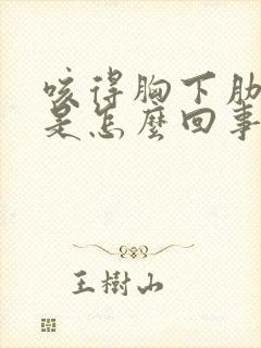 咳得胸下肋骨疼是怎么回事