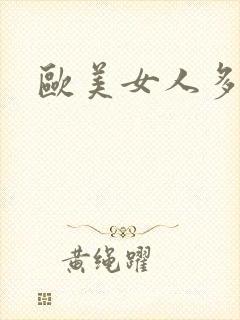 欧美女人多毛逼封面