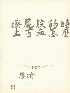 擦屁股的时候纸上有血怎么回事封面