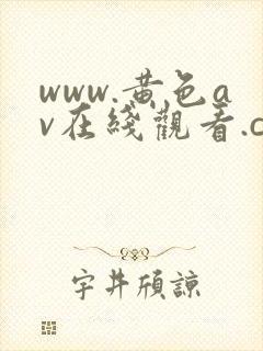 www.黄色av在线观看.com