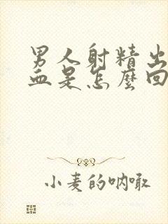 男人射精出来有血是怎么回事封面