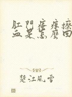 肛门瘙痒擦拭有血是怎么回事