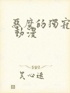 恶魔的独宠甜妻 动漫