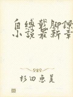 自缚戴脚镣夜行小说最新章节更新内封面