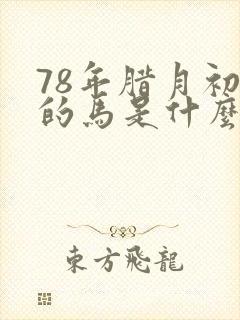 78年腊月初四的马是什么命