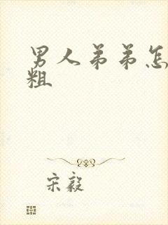 男人弟弟怎么变粗封面