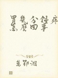 胃几分钟疼一次怎么回事