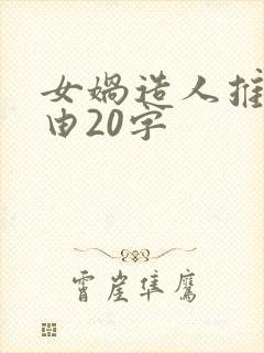 女娲造人推荐理由20字