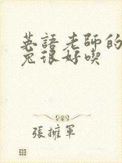 英语老师的大兔兔很好吃