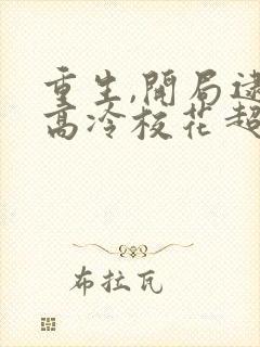 重生,开局逮到高冷校花超市偷窃