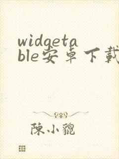 widgetable安卓下载