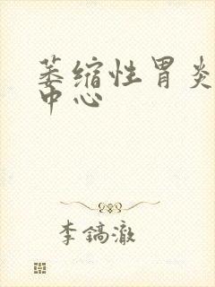 萎缩性胃炎治疗中心