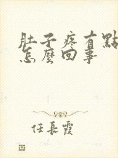 肚子疼有点恶心怎么回事