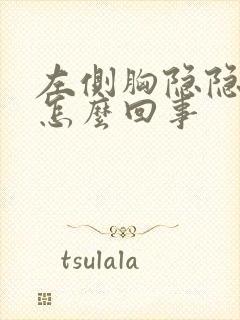 左侧胸隐隐作痛怎么回事