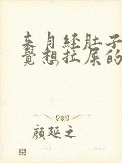 来月经肚子疼感觉想拉屎的感觉