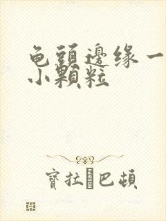 龟头边缘一圈长小颗粒