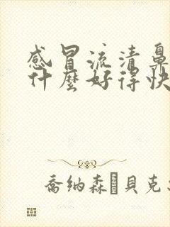 感冒流清鼻涕吃什么好得快封面