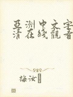 亚洲中文字幕高清在线观看封面