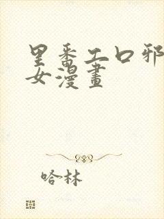 里番工口邪恶少女漫画