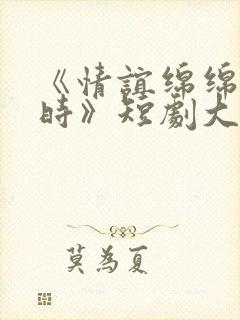 《情谊绵绵终有时》短剧大结局