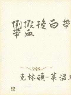 例假后白带有点带血封面