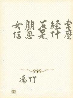 女朋友经常不回信息是什么原因