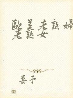 欧美老熟妇丰满老熟女