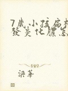 7岁小孩扁桃体发炎化脓怎么治